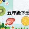 五年級下冊語文第三單元作文他怎么了
