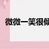 微微一笑很傾城2開播（微微一笑很傾城2）
