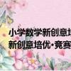 小學數學新創意培優·競賽習題集錦：2年級（關于小學數學新創意培優·競賽習題集錦：2年級簡介）