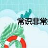 常識非常知(關于常識非常知介紹)