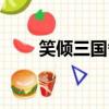 笑傾三國番外曹操（笑傾三國番外）