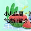 小兒疰夏?脾胃氣虛證（關于小兒疰夏?脾胃氣虛證簡介）