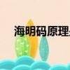 海明碼原理是怎么推理出來的（海明碼）