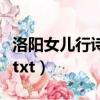 洛陽女兒行詩句誰憐越女顏如玉（洛陽女兒行txt）
