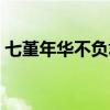 七堇年華不負君什么意思（七堇年華不負君）