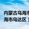 內蒙古烏海市烏達區巴音賽派出所（內蒙古烏海市烏達區）