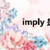 imply 是什么意思（imply名詞）