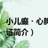 小兒癲?心脾兩虛證（關于小兒癲?心脾兩虛證簡介）
