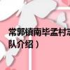 常郭鎮南畢孟村志愿服務隊(關于常郭鎮南畢孟村志愿服務隊介紹)