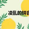 凌亂的拼音驚訝的拼音（凌亂的拼音）