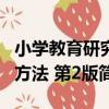 小學教育研究方法 第2版（關于小學教育研究方法 第2版簡介）