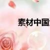 素材中國免費素材（中國素材天下）