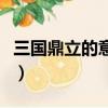 三國鼎立的意思及成語解釋（三國鼎立的意思）