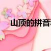 山頂的拼音和組詞怎么寫（山頂的拼音）
