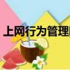 上網行為管理哪家好（最好的上網行為管理）
