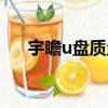 宇瞻u盤質量怎么樣（宇瞻u盤怎么樣）