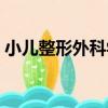 小兒整形外科學（關于小兒整形外科學簡介）