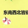 東南西北皆欲往打一個歌名（東南西北皆欲往）