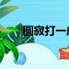 圓寂打一成語答案（圓寂 打一成語）