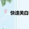 快速美白祛斑的辦法（祛斑的辦法）