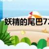 妖精的尾巴72集的片尾曲（妖精的尾巴72）
