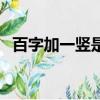 百字加一豎是什么字（百加一橫是什么字）