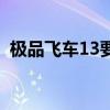 極品飛車13要求配置（極品飛車13數據包）