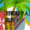劉莉莉個人資料簡歷 寫真（劉莉莉個人資料簡歷）