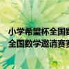 小學希望杯全國數學邀請賽賽前模擬試卷（關于小學希望杯全國數學邀請賽賽前模擬試卷簡介）