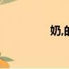 奶,的筆順（奶的筆順是）