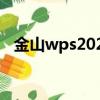 金山wps2022如何激活（金山wps2010）