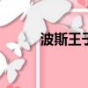 波斯王子4ign（波斯王子4配置）