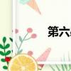第六感介紹（第六感華人）