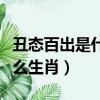 丑態百出是什么生肖最佳答案（丑態百出是什么生肖）