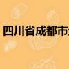四川省成都市企業信息網（成都企業信息網）