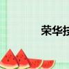 榮華技校在哪里（榮華技校）