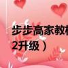 步步高家教機h20內存多少（步步高學習機h2升級）