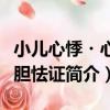 小兒心悸?心虛膽怯證（關于小兒心悸?心虛膽怯證簡介）