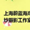 上海蔚藍海岸婚紗攝影有限公司（蔚藍海岸婚紗攝影工作室）