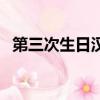 第三次生日漢化版下載（第三次生日漢化）