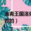 洛克王國洛克號（洛克王國100級的號和密碼真的）