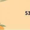 5300xm（5300xm）