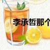 李承哲那個人歌詞（我忘記了 李承哲）