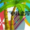小兒止瀉貼（關于小兒止瀉貼簡介）