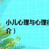 小兒心理與心理行為疾病（關于小兒心理與心理行為疾病簡介）