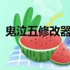 鬼泣五修改器用不了（鬼泣5修改器不能用）