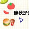 瑞秋是誰?（瑞秋的孩子是誰的）