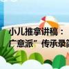 小兒推拿講稿：“廣意派”傳承錄（關于小兒推拿講稿：“廣意派”傳承錄簡介）