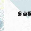 鼎點視訊 官網（鼎點播放器）