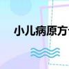 小兒病原方論（關于小兒病原方論簡介）